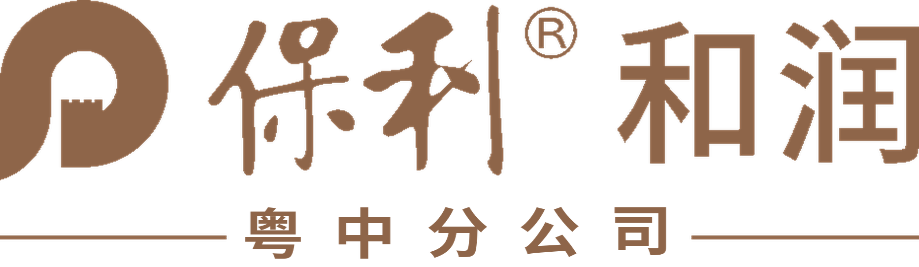 保利和润 粤中分公司